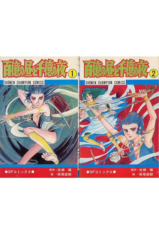 萩尾望都作品集第2期 百億の昼と千億の夜 コミック 全2巻完結セット